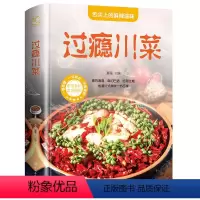 [正版]菜谱书家常菜大全过瘾川菜做法厨师版凉菜凉拌菜四川菜湘菜江西菜火锅零基础教程入门川菜家常菜菜谱书大全中国传统美食