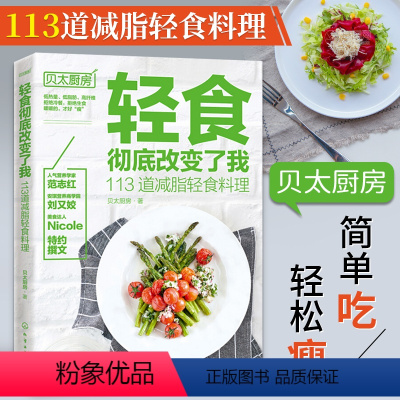 [正版]书轻食改变了我113道减脂轻食料理 营养专家达人贝太厨房教你家用沙拉酱蔬菜沙拉 主食汤羹低热高纤维减肥瘦身菜谱