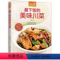 [正版] 下饭的美味川菜 食在好吃 软精装全彩色铜版纸 川菜菜谱食谱 四川菜