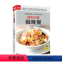 [正版] 好吃不胖做晚餐 美食教程简便美味晚餐 低卡省心 快手餐居家美食在家做菜的常用烹饪技巧让你轻松能当大厨