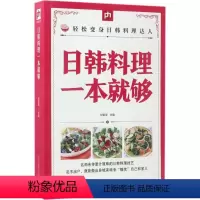 [正版]日韩料理一本就够 家常菜谱大全 养生烹饪书籍 减肥零食低卡减脂沙拉酱减肥早餐 代餐主食食谱 随园食单菜谱大全