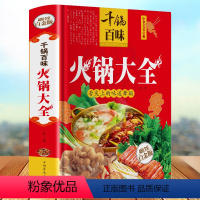 [正版]千锅百味-火锅大全 全彩白金版火锅菜谱书籍 舌尖上的味道舞蹈火锅大全四川火锅韩式火锅配件日式火锅火锅大全火