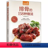 [正版]食在好吃 排骨的158种做法 菜谱大全家常菜 排骨做法秘诀 成为排骨料理高手 家常菜谱书籍 排骨制作教程书籍