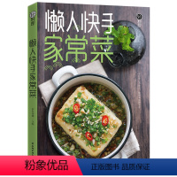 [正版]轻料理懒人快手家常菜菜谱书家常菜大全食谱书籍大全 家用 新手学家常菜谱大全做法做菜美食书籍大全家庭家常小炒家常