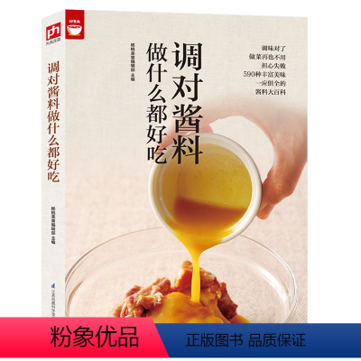 [正版]调对酱料做什么都好吃(调对味出好菜) 中式 西式 日韩东南亚等各式酱料做法技巧 美食菜谱香料调料配方书籍图书