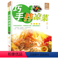 [正版]巧手拌凉菜 家常菜谱 自制凉拌小吃 凉菜技术配方配料 凉拌菜制作技术配方调汁 素菜荤菜美食 家庭制作美食书籍