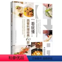 [正版]一看懂:西餐料理经典60款书赵洋 菜谱美食书籍
