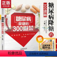 [正版]糖尿病降糖的300道菜 糖尿病食谱糖尿病饮食治疗 糖尿病患者康复保健书 养生 糖尿病饮食调养一本够书籍食疗养生