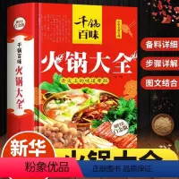 [正版]千锅百味火锅大全四川火锅韩式火锅配件日式火锅大全滋补麻辣涮火锅底制作配料书籍饮食营养食疗地方特色火锅大全火锅菜