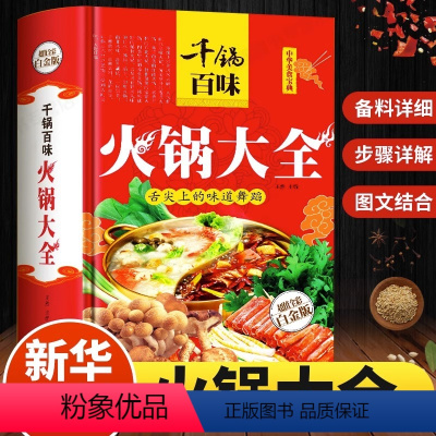 [正版]千锅百味火锅大全四川火锅韩式火锅配件日式火锅大全滋补麻辣涮火锅底制作配料书籍饮食营养食疗地方特色火锅大全火锅菜