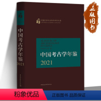 [正版]中国考古学年鉴2021 中国考古学会 介绍了2020年全国考古界的主要工作成果 是适合广大文物工作者和爱好者阅