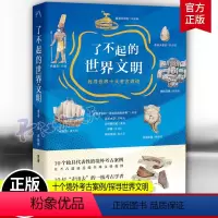 [正版]了不起的世界文明 找寻世界十大考古遗迹 历史类文物考古 文明兴衰历程 以物质遗存展现文明内涵 三联书店 世界文