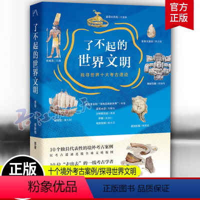 [正版]了不起的世界文明 找寻世界十大考古遗迹 历史类文物考古 文明兴衰历程 以物质遗存展现文明内涵 三联书店 世界文