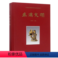 [正版] 中国国家博物馆 秦汉文明 吕章申 精选出170件组300多件重要文物,展现秦汉时期中国的辉煌发展史 考古