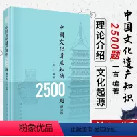 [正版]2022新修订版中国文化遗产知识2500题修订版一言著中华文明起源及发展脉络文物考古历史地理类书籍文化起源科普