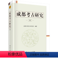 [正版]书籍 成都考古研究(四)成都文物考古研究院考古研究论文集史前至商周时期考古学文化单类器物研究如象牙玉器铜戈铜簋