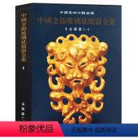 [正版]中国美术分类全集 中国金银玻璃珐琅器全集1金银器 中国考古文物金银器物器皿高清图集收藏鉴赏河北美术出版社图