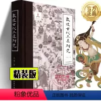 敦煌古代工匠研究(精装) [正版]敦煌古代工匠研究精装 /平装自选作者 马德 著 敦煌壁画 敦煌雕塑 文物考古类书籍 文