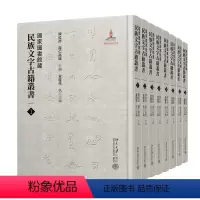 [正版] 图书馆藏民族文字古籍丛书 全8册 陈红彦 萨仁高娃 全桂花 著 考古文物类书籍 北京大学出版社