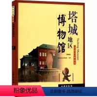 [正版]塔城地区博物馆/带你走进博物馆 114页 全新文物考古类新书 新疆文物局译