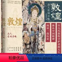 [正版]敦煌 众人受到召唤生活月刊著中国传统文化书籍艺术绘画文物考古类壁画彩塑非物质文化遗产莫高窟画册研究院广西师范大