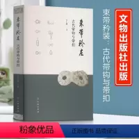 [正版]束带矜装 带钩品鉴中国古代带钩带钩分类分布起源带扣文化文物考古学研究王仁湘 著 带钩文物收藏鉴赏指导参考书籍