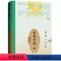 [正版]考古一百年重现中国杨泓著大家小书彩色插图北京联合出版公司图书历史文物考古类书籍