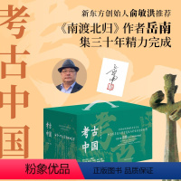 [正版]考古中国全11册 南渡北归作者岳南著 俞敏洪考古史诗巨著 三星堆兵马俑国宝历史类书籍文物考古中国史 风雪定陵