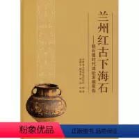 [正版] 兰州红古下海石——新石器时代遗址发掘报告 甘肃省文物考古研究所著,赵建龙,杨惠福,谢炎 历史 文物考