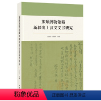 [正版] 旅顺博物馆藏新疆出土汉文文书研究 孟宪实 王振芬 主编中华书局出版/开敦煌吐鲁番文书 历史文物考古书籍