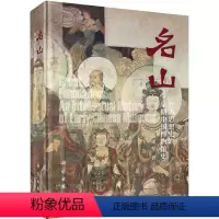 [正版]书名山 作为思想史的早期中国博物馆史 徐坚 著 文物/考古社科 书店图书籍 科学出版社书籍KX