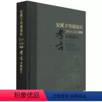 [正版] 安溪下草埔遗址2019-2020年度考古发掘报告9787501050871 沈睿文文物出版社历史炼铁冶铸遗址