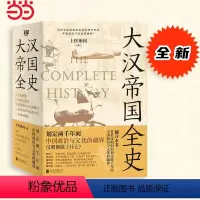[正版] 大汉帝国全史:全5册(划定2000年间中国政治与文化的疆界!为什么中国能保持大体而没有像欧洲那样小国林立?)