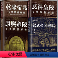 [全4册]康熙帝陵+乾隆帝陵+慈禧皇陵+汉武帝陵 [正版]书籍 皇陵探秘系列多规格乾隆帝陵+康熙帝陵+慈禧皇陵+汉武帝陵