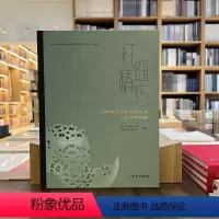 [正版]图书 纤细精巧:上林湖后司岙窑址出土北宋早期瓷器 浙江省文物考古研究所 慈溪市文物保护中心 著GK 文物出版社