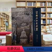 [正版]图书 富县石泓寺石窟:2017-2019年度考古调查报告 陕西省考古研究院 富县文物局 编著GK 文物出版社