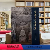 [正版]图书 富县石泓寺石窟:2017-2019年度考古调查报告 陕西省考古研究院 富县文物局 编著GK 文物出版社