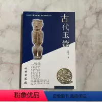 [正版]20世纪中国文物考古发现与研究丛书 古代玉器 文物出版社 考古文物