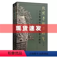 [正版] 书 殷周青铜器综览(第三卷)—春秋战国时代青铜器之研究(全二册)林巳奈夫 文物考古、历史、地理 上海古籍