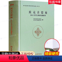 [正版]庆元古窑址 2011年考古调查发掘报告 文物出版社 精装硬壳 文物考古历史文集文献发展文化研究历史学家考古学家