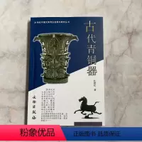 [正版]20世纪中国文物考古发现与研究丛书 古代青铜器 文物出版社 考古文物