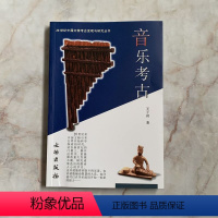 [正版]20世纪中国文物考古发现与研究丛书 音乐考古 文物出版社 考古文物