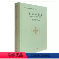 [正版]图书 庆元古窑址2011年考古调查发掘报告 浙江省文物考古研究所 庆元县文物保护所 编著GK 文物出版社