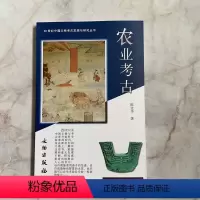 [正版]20世纪中国文物考古发现与研究丛书 农业考古 文物出版社 考古文物