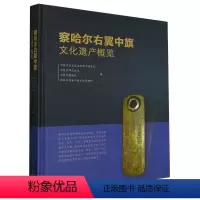 [正版]图书 察哈尔右翼中旗文化遗产概览 内蒙古自治区文物考古研究院 等编GK 文物出版社