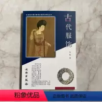[正版]20世纪中国文物考古发现与研究丛书 古代服饰 文物出版社 考古文物