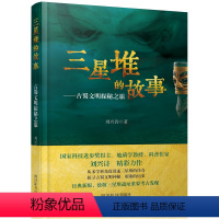 [正版]新书 三星堆的故事 古蜀文明探秘之旅 刘兴诗 文物考古 古蜀文明系统考察读物 科普书籍 四川辞书