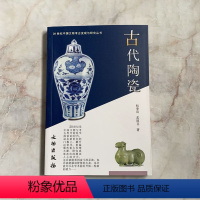 [正版]20世纪中国文物考古发现与研究丛书 古代陶瓷 文物出版社 考古文物