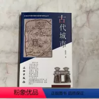 [正版]20世纪中国文物考古发现与研究丛书 古代城市 文物出版社 考古文物