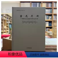 [正版]图书 吉光片羽:湖南考古出土陶瓷学术研讨会论文集 湖南省文物考古研究院 等编GK 文物出版社